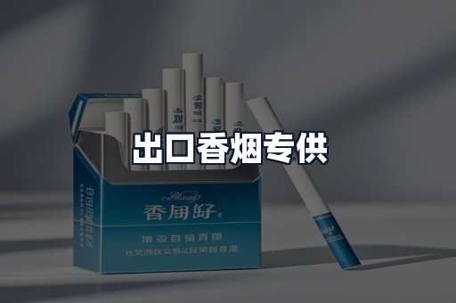 出口香烟专供